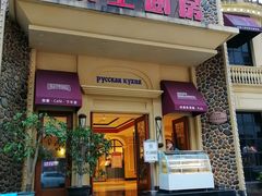 门面-俄士厨房(万松园店)