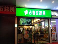 门面-古春堂凉茶甜品(拱北口岸店)