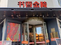 -小厨娘书香金陵(夫子庙老门东店)