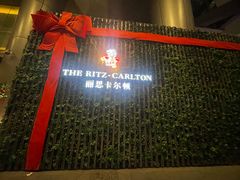 -富力丽思卡尔顿酒店·香荟全日制餐厅