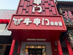 -牛串门串串香(东直门簋街总店)