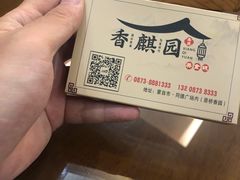 -香麒园·过桥米线·南湖雅宴