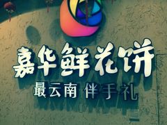 -嘉华鲜花饼·现烤(昆明老街店)