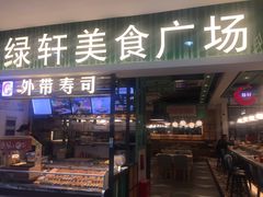 -绿轩厨房(于洪广场店)