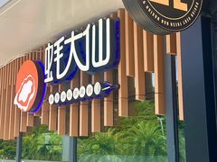 -蚝大仙横琴生蚝火锅(中央汇店)