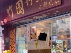 门面-竹园竹升面(西关总店)