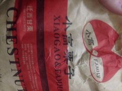 iphone_upload_pic-德州小高糖炒栗子(十三局店)