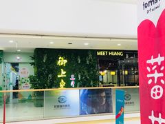 门面-御上皇三汁焖锅(薛城万达广场店)