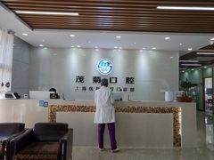 -茂菊口腔连锁(浦东南路店)