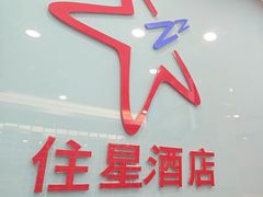 -住星酒店(广州北京路步行街店)