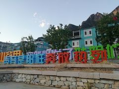 -百里峡七彩艺术小镇