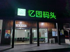 门面-七的湖·晚芳亭·阳澄湖农家菜·大闸蟹(莲花岛店)