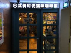 门面-共舞时光猫咖·狗咖(新街口店)