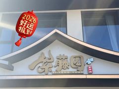 -紫藤园·天目湖大鱼头(南山竹海店)