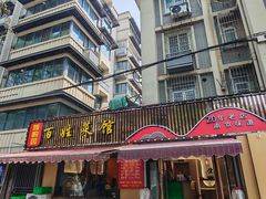 -雅酌园百姓菜馆(颐和路店)