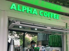 门面-ALPHA COFFEE阿尔法咖啡(虹泉路店)
