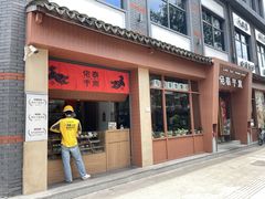 -佬泰丰斋· 乌镇茶食餐厅