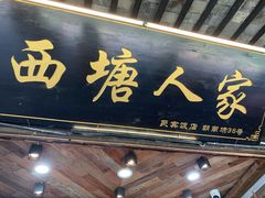 -西塘人家•黑金冠本地好店
