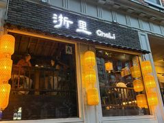 -南麓·浙里(外滩店)