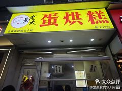 -易老大蛋烘糕(奎星楼总店)