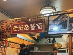 -老街杂酱面(东升街店)