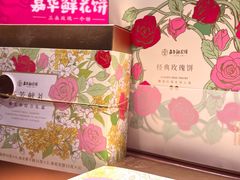 -嘉华鲜花饼(大理元帅府店)