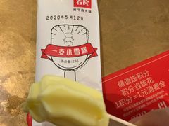 一支小雪糕-左庭右院鲜牛肉火锅(南通CBD大有境店)