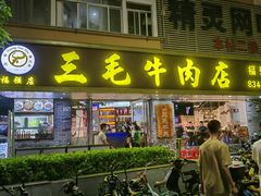 -三毛牛肉店(福强店)