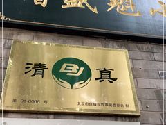 门面-增盛魁小吃店