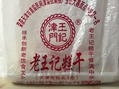-老王记糕干(养鱼池路店)