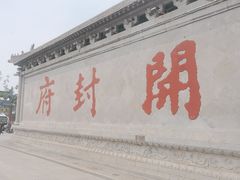 -开封府