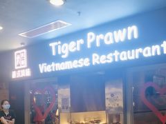 -大头虾越式风味餐厅(光明广场店)