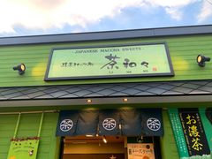 -茶和々(茶和々 小樽店)