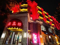 -红鼎豆捞(临江大道店)
