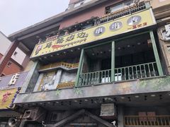 门面-马路边边串串香(一匡街店)