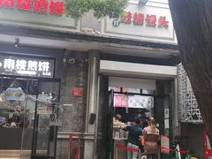 门面-天泽祥·鼓楼馒头(鼓楼店)