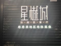 -星樾城·东南亚餐厅(中华广场店)