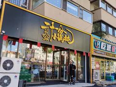 门面-二十一分小锅炖(皓月店)