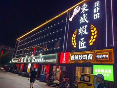 -食鸡公社辣子鸡·潍坊菜·烧烤