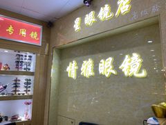 -三叶眼镜城批发市场(上海火车站店)