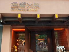 -色響火锅(恒隆广场店)