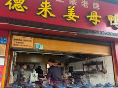 -百家春好德来姜母鸭