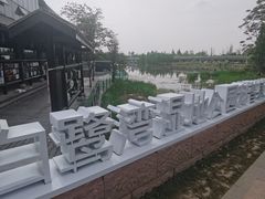 -白鹭湾湿地公园