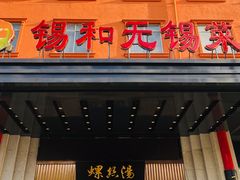 -锡和无锡菜(景丽苑店)