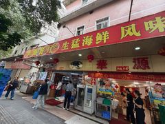 -华源餐厅·海鲜大排档(日月贝店)