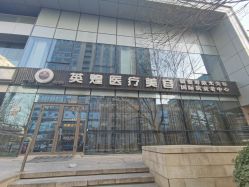 -北京英煌医疗美容