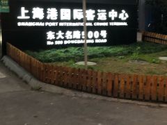 -上海港国际客运中心