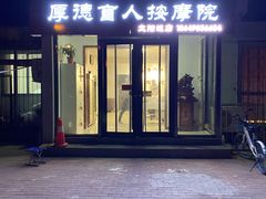 -厚德盲人按摩(太阳城店)