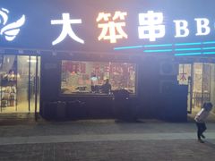 门面-大笨串BBQ烧烤