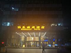-伯豪瑞廷酒店-天伦阁西餐厅